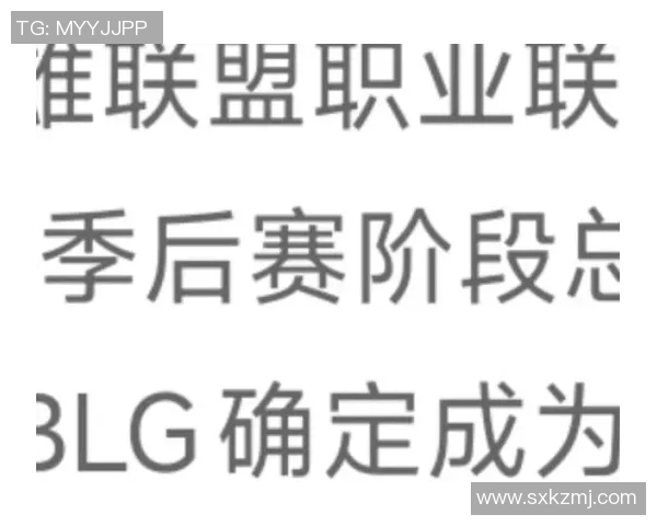 全球总决赛中BLG展现灵活性策略的深度分析与点评