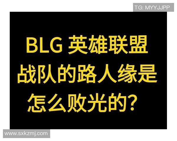 深入分析BLG战队的节奏打法与战略布局解析