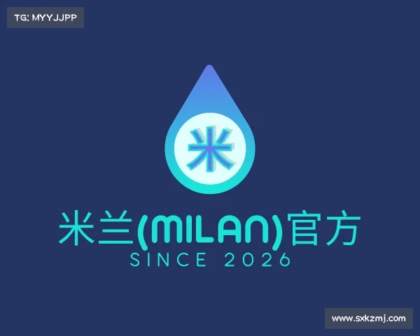 解读米兰(milan)官方